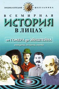 Всемирная история в лицах. От Гомера до Эйнштейна. Анекдоты, остроты, шутки