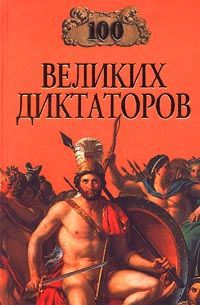 Мусский И. А. 100 великих диктаторов