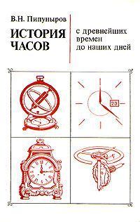 В. Н. Пипуныров История часов с древнейших времен до наших дней