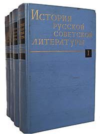История русской советской литературы (комплект из 4 книг)