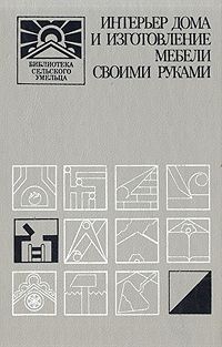 Александр Кулов,Евгений Панкратов,Юрий Новоселов Интерьер дома и изготовление мебели своими руками