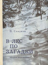 Н. Сладков В лес по загадки