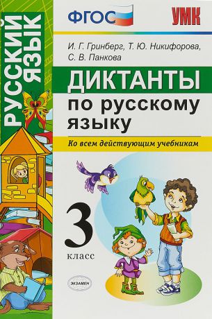 И. Г. Гринборг, Т. Ю. Никифорова, С. В. Панкова Русский язык. 3 класс. Диктанты