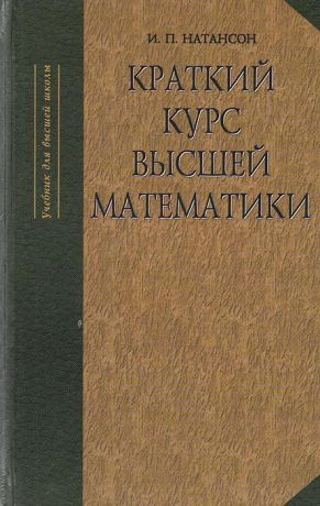 И. П. Натансон Краткий курс высшей математики