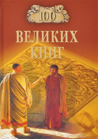 Ю. А. Абрамов, В. Н. Демин 100 великих книг