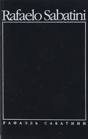 Рафаэль Сабатини Рафаэль Сабатини. Собрание сочинений в 8 томах. Том 6. Псы Господни. Меч Ислама