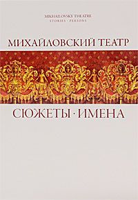 Константин Учитель Михайловский театр. Сюжеты. Имена / Mikhailovsky Theatre: Stories: Persons