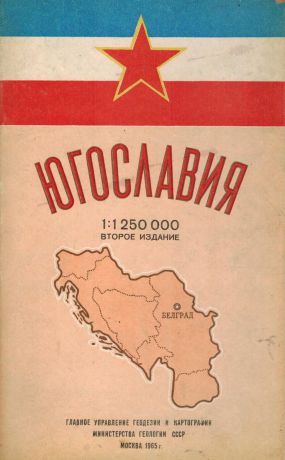 авдеичев Л.А., Бодрин В.В. Югославия. Справочная карта