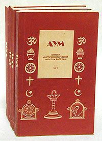 АУМ. Синтез мистических учений Запада и Востока. Комплект из 4 книг