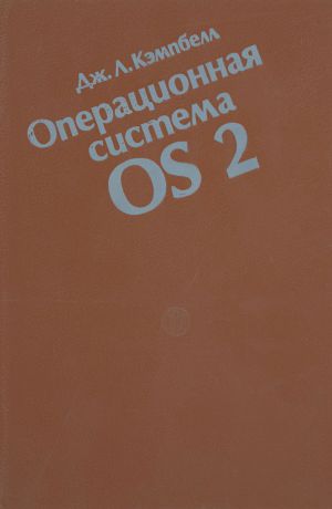 Дж. Л. Кэмпбелл Операционная система OS 2