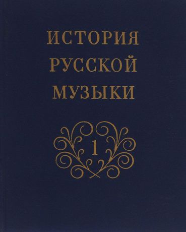 О. Левашева, Ю. Келдыш, А. Кандинский История русской музыки. Том 1. С древнейших времен до середины XIX века