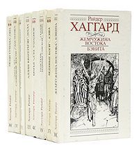 Райдер Хаггард Райдер Хаггард. Историко-приключенческие романы (комплект из 8 книг)