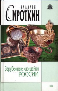 Владлен Сироткин Зарубежные клондайки России