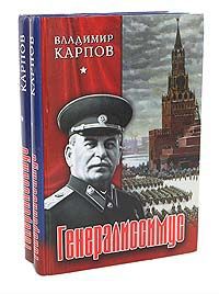 Владимир Карпов Генералиссимус (комплект из 2 книг)