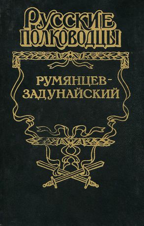 Михаил Петров Румянцев-Задунайский