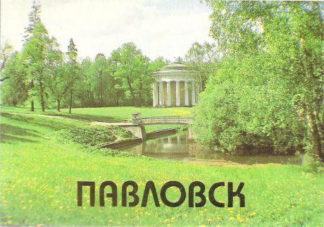 Павловск (набор из 18 открыток)