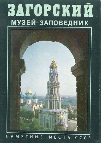 Загорский музей-заповедник (набор из 16 открыток)