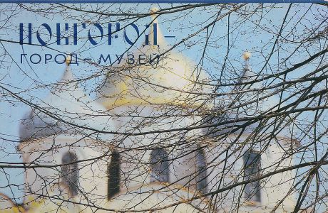 Новгород - город-музей (набор из 12 открыток)