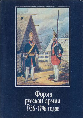 Форма русской армии 1756-1796 годов (набор из 16 открыток)
