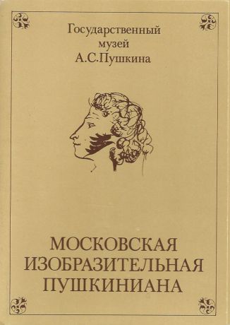 Московская изобразительная пушкиниана Выпуск 1 (набор из 16 открыток)