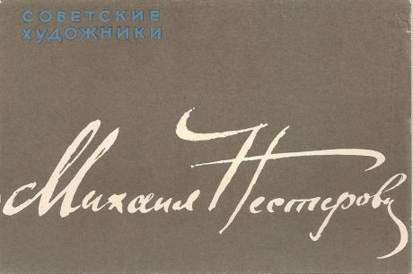 Михаил Нестеров (набор из 12 открыток)