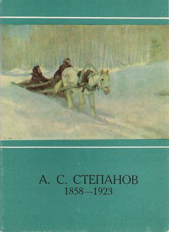 А.С. Степанов 1858-1923 (набор из 16 открыток)