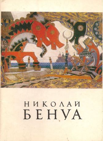 Николай Бенуа (набор из 16 открыток)