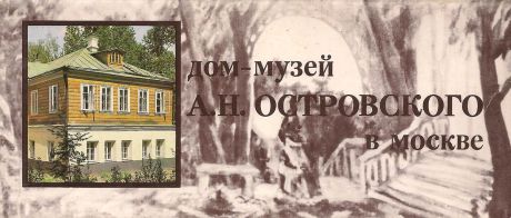 Дом-музей А. Н. Островского в Москве (набор из 15 открыток)