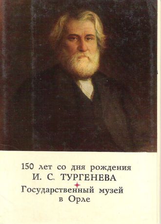 150 лет со дня рождения И. С. Тургенева (набор из 8 открыток)