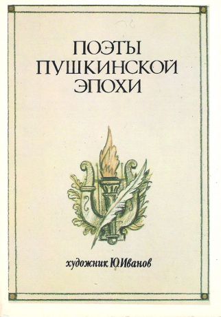 Поэты пушкинской эпохи (набор из 16 открыток)