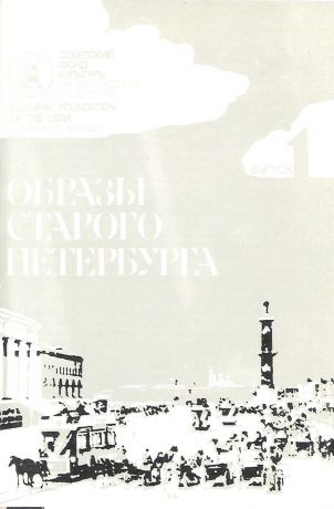Образы старого Петербурга. Выпуск 1 (набор из 12 открыток)