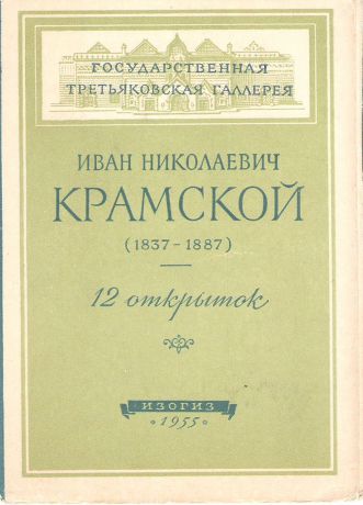 Иван Николаевич Крамской. 1837-1887(набор из 12 открыток)