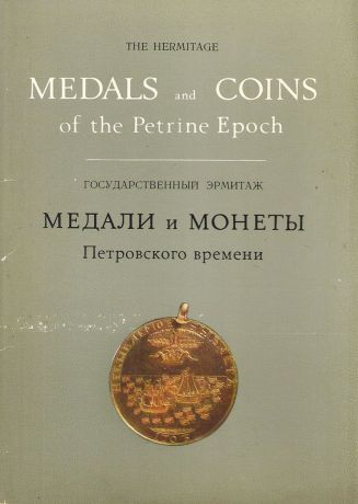 The Hermitage: Medals and Coins of the Petrine Epoch / Государственный Эрмитаж. Медали и монеты Петровского времени (набор из 16 открыток)