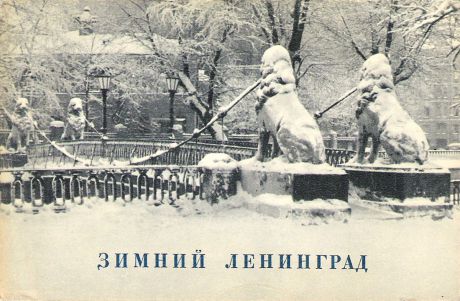Зимний Ленинград (набор из 16 открыток)