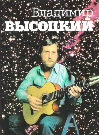 Владимир Высоцкий (набор из 18 открыток)