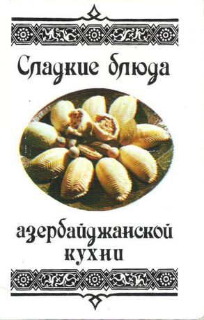 Сладкие блюда азербайджанской кухни (набор из 15 открыток)
