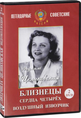 Коллекция Людмилы Целиковской (2 DVD)