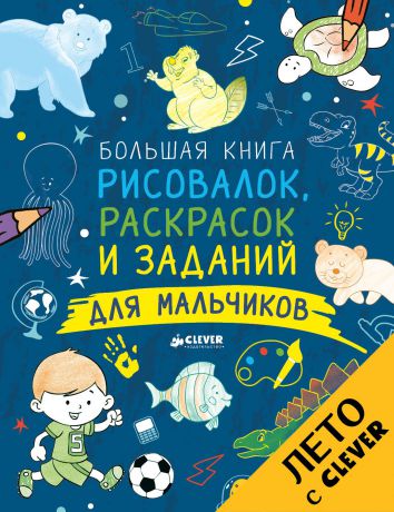 Татьяна Покидаева Большая книга рисовалок, раскрасок и заданий для мальчиков