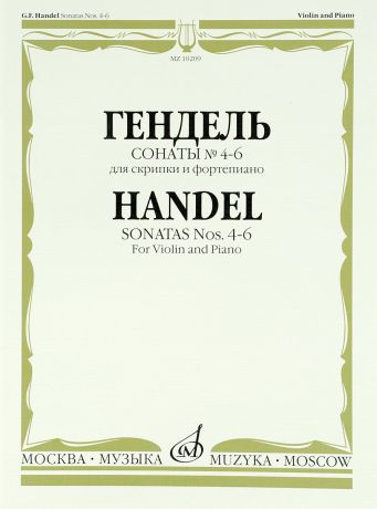 Георг Фридрих Гендель Гендель. Сонаты№4-6. Для скрипки и фортепиано