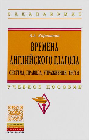 А. А. Караванов Времена английского глагола. Система, правила, упражнения, тесты. Учебное пособие