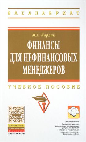 М. А. Карлик Финансы для нефинансовых менеджеров. Учебное пособие