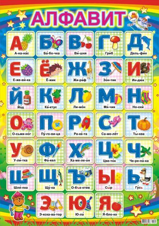 Обучающий плакат ЛиС А2 (картон), Алфавит русский