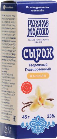 Сырок Рузское молоко, творожный, глазированный, в молочном шоколаде, с ванилью, 23%, 45 г