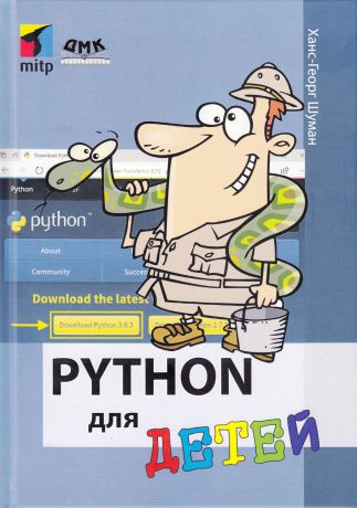Шуман Х. Python для детей