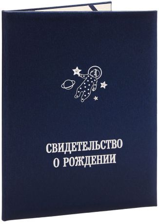 Обложка для свидетельства о рождении Family Treasures "Маленький космонавт", цвет: синий. 478