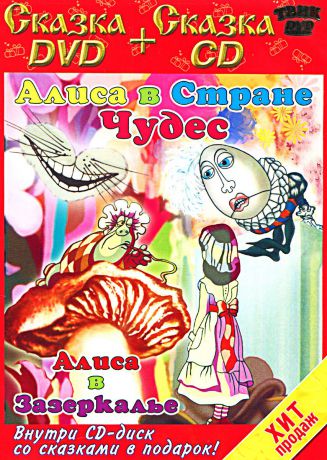 Алиса в Стране Чудес / Алиса в Зазеркалье (DVD + CD)