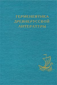 Герменевтика древнерусской литературы. Выпуск 10