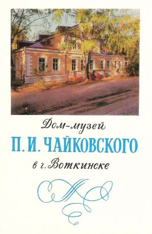 Дом-музей П.И. Чайковского в г. Воткинске (набор из 8 открыток)