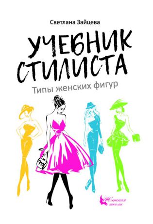 Светлана Зайцева Учебник стилиста. Типы женских фигур