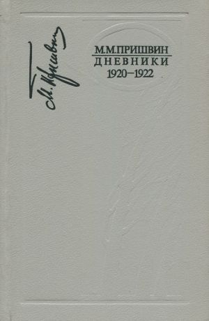 М. М. Пришвин М. М. Пришвин. Дневники 1920 - 1922
